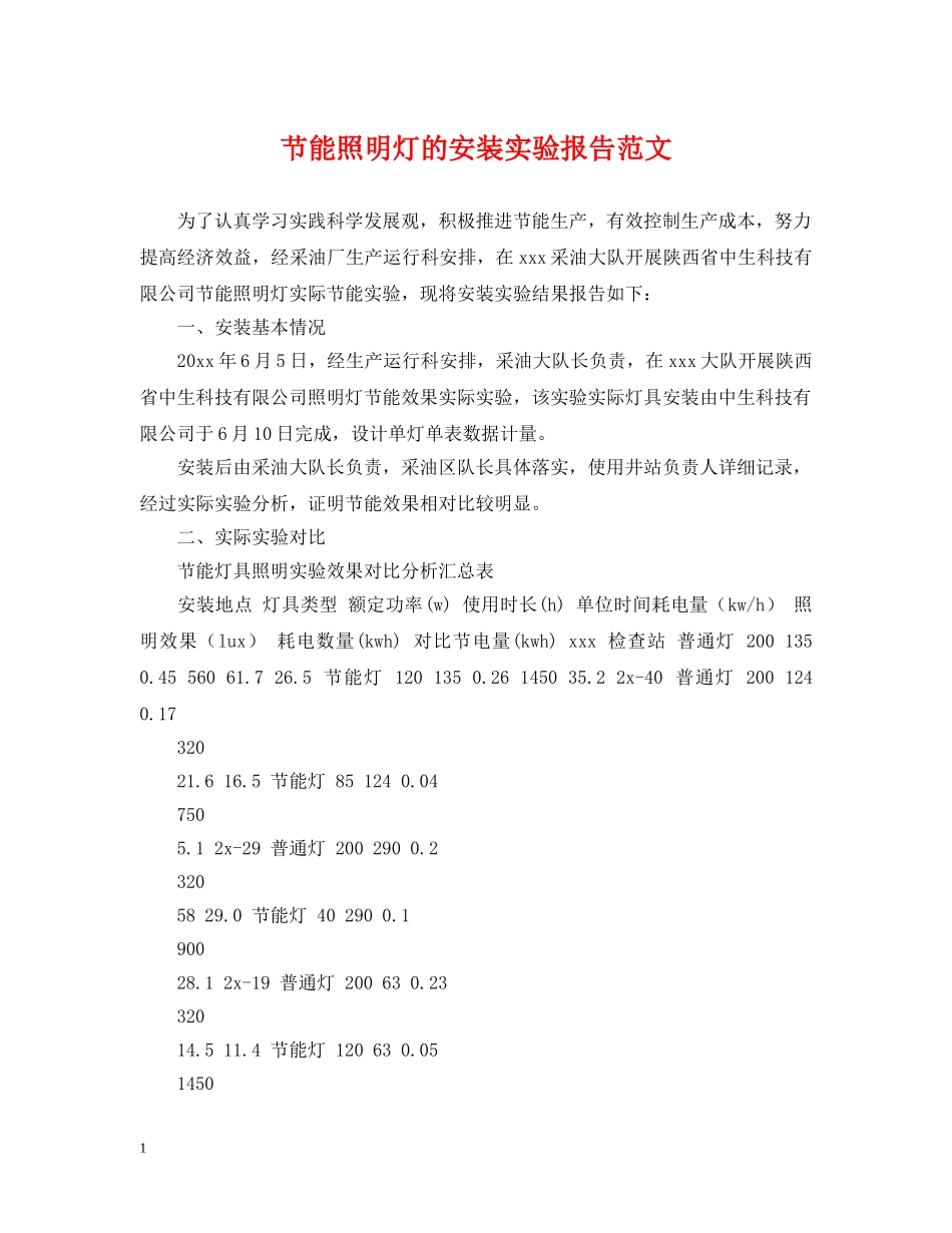 节能照明灯的安装实验报告范文 _第1页
