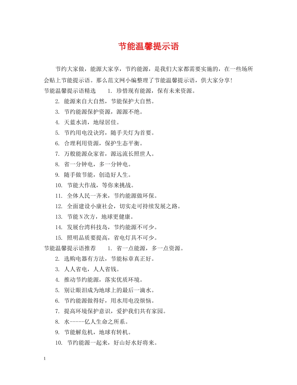 节能温馨提示语 _第1页