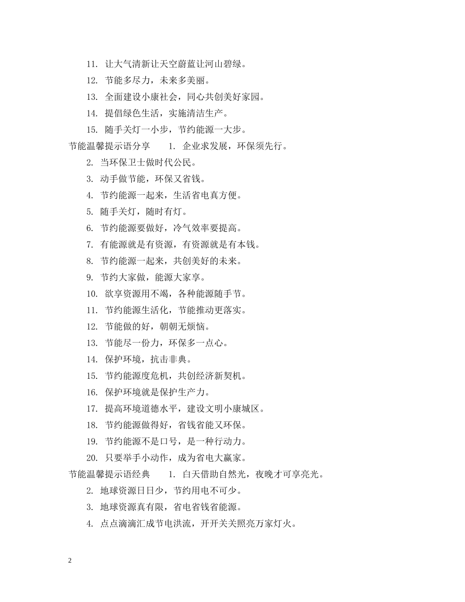 节能温馨提示语 _第2页