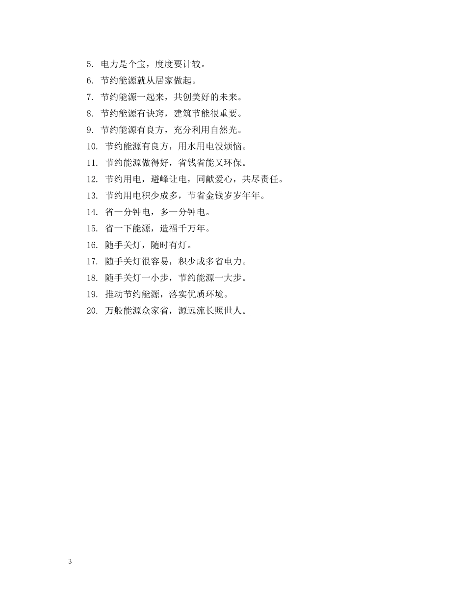 节能温馨提示语 _第3页