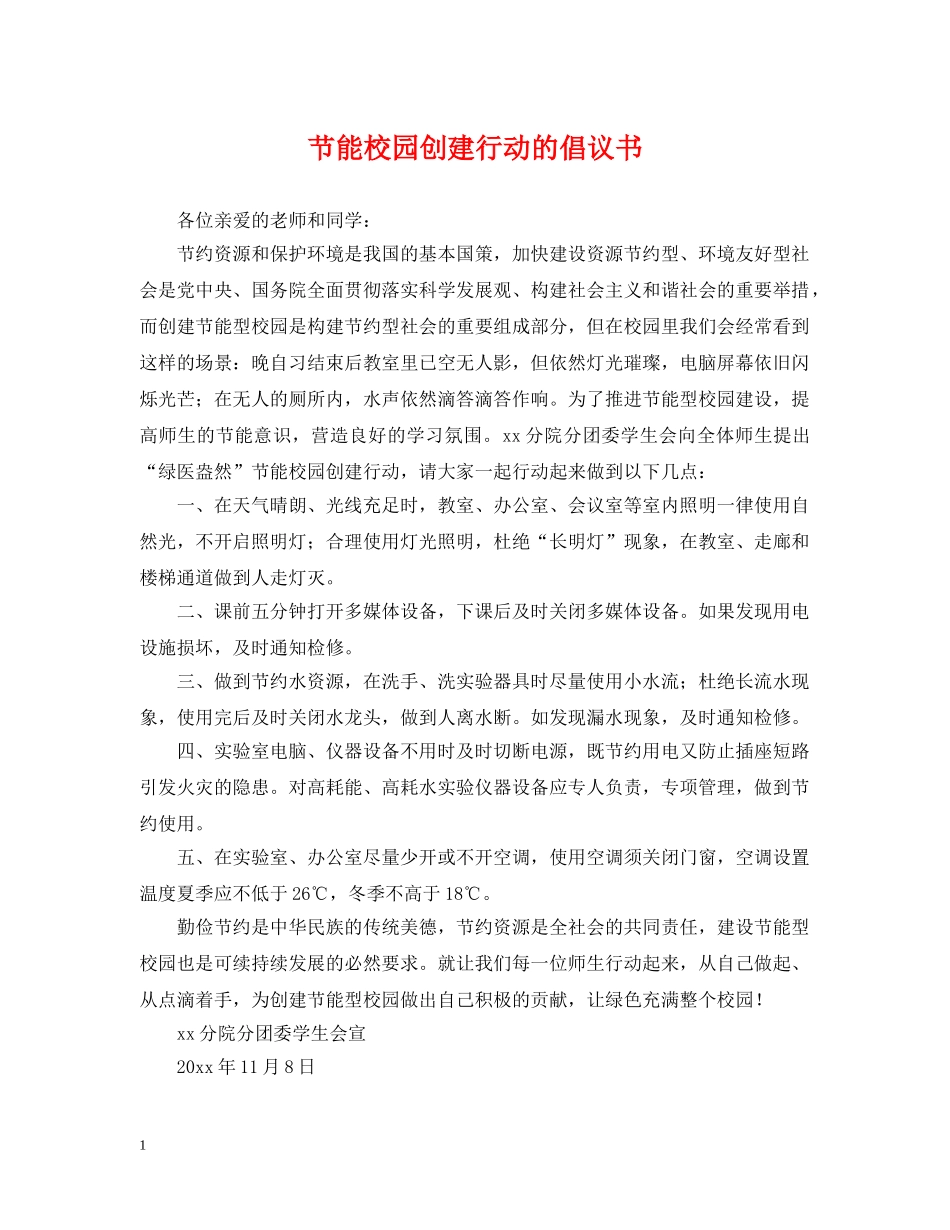 节能校园创建行动的倡议书 _第1页