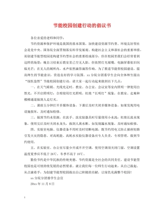 节能校园创建行动的倡议书 