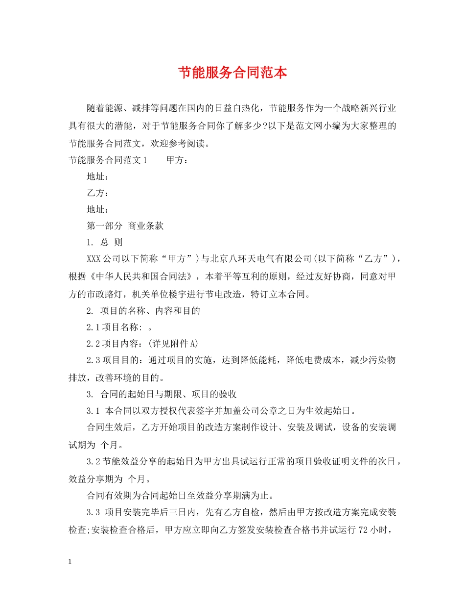节能服务合同范本 _第1页