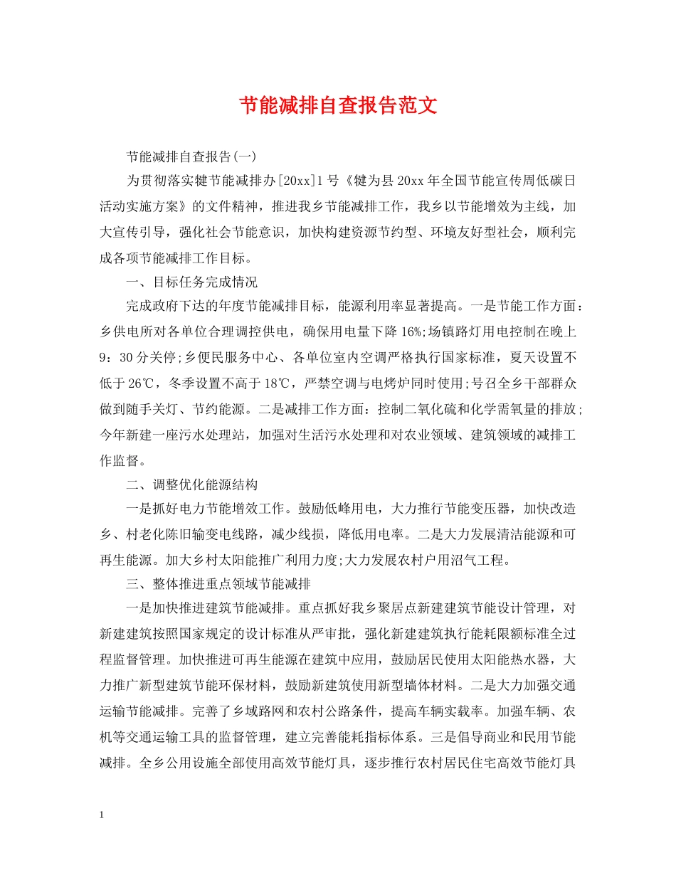 节能减排自查报告范文 _第1页