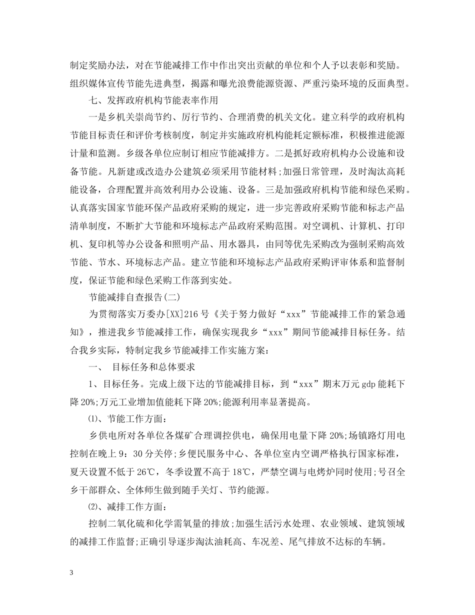节能减排自查报告范文 _第3页