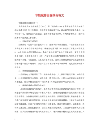 节能减排自查报告范文 