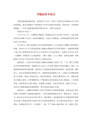 节能动员令范文 
