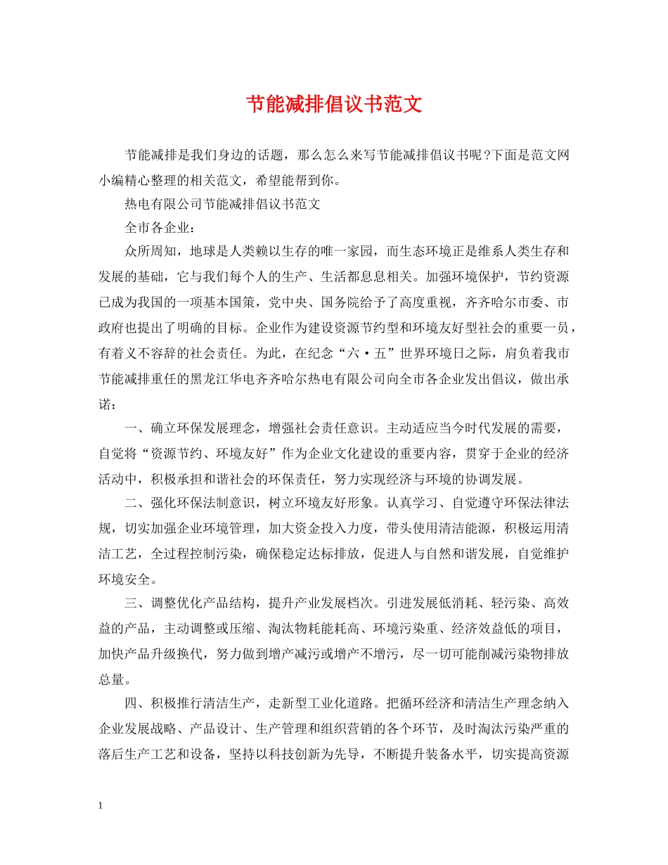 节能减排倡议书范文 _第1页