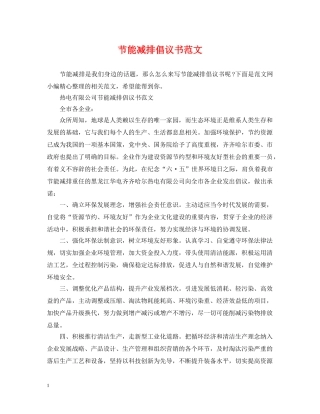 节能减排倡议书范文 