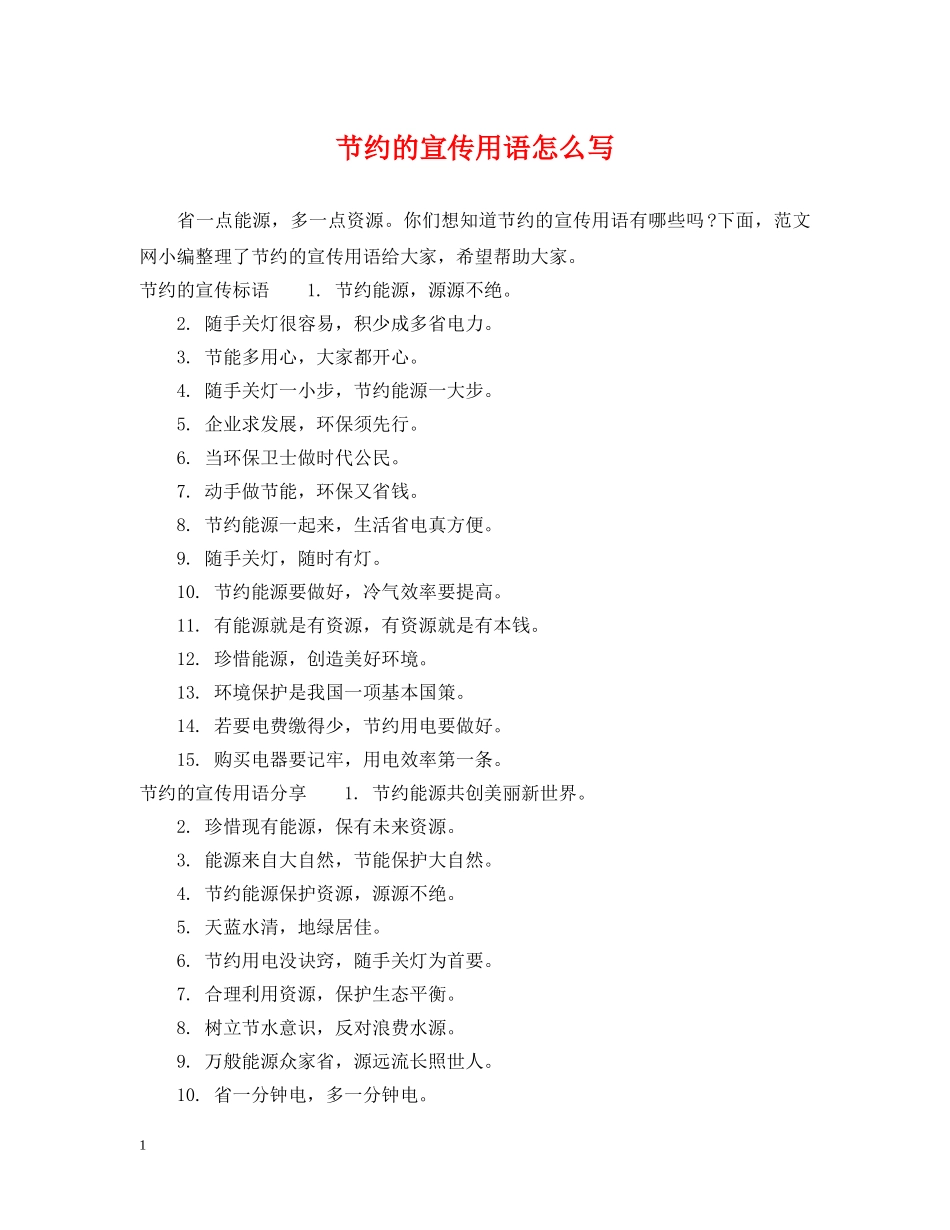 节约的宣传用语怎么写 _第1页