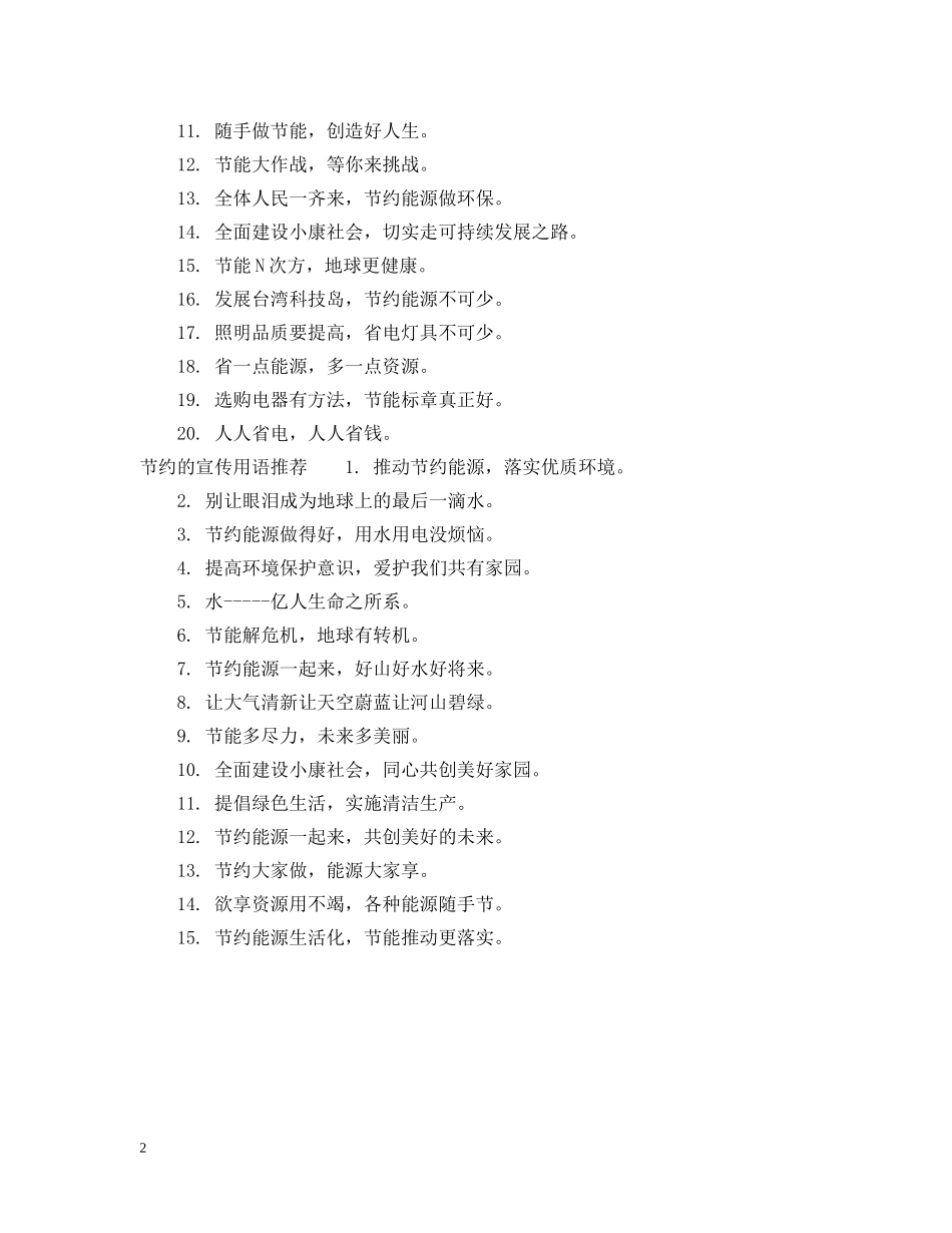节约的宣传用语怎么写 _第2页