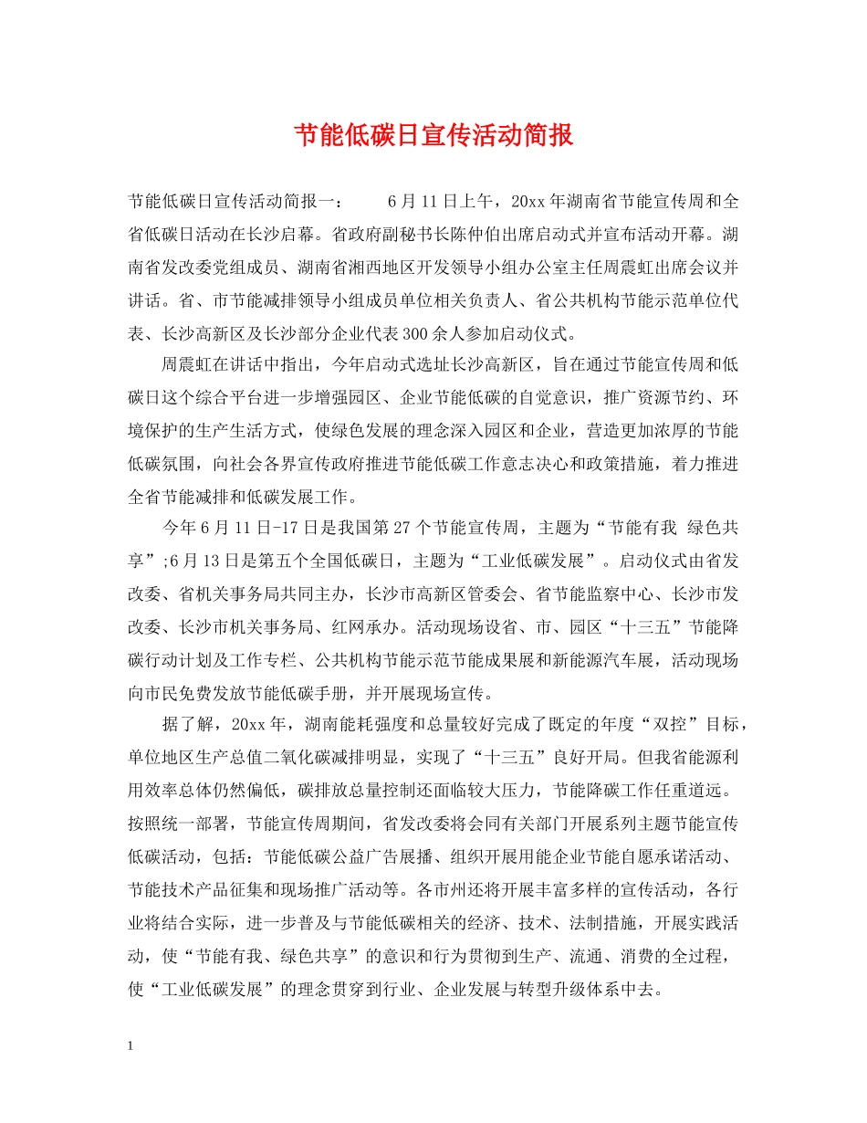 节能低碳日宣传活动简报 _第1页