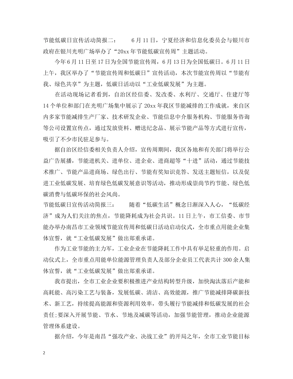 节能低碳日宣传活动简报 _第2页