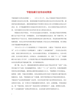 节能低碳日宣传活动简报 