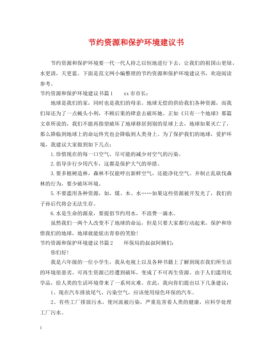 节约资源和保护环境建议书 _第1页