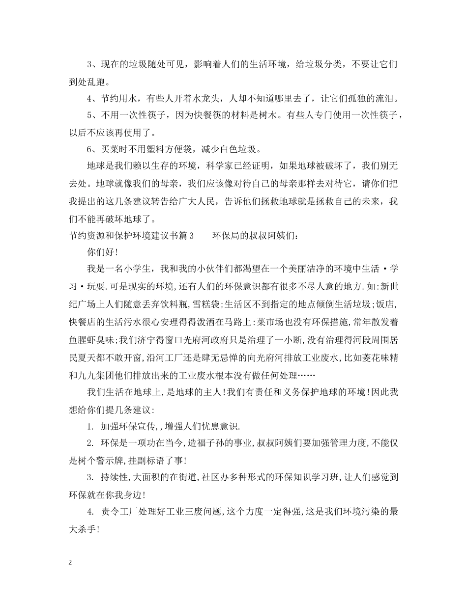 节约资源和保护环境建议书 _第2页