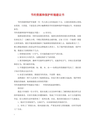 节约资源和保护环境建议书 