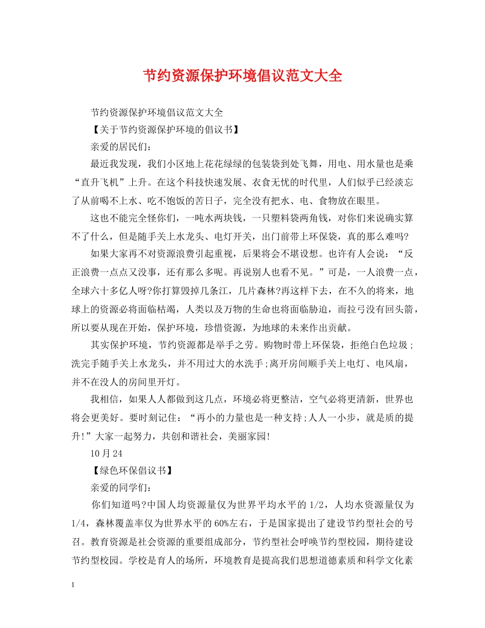 节约资源保护环境倡议范文大全 _第1页