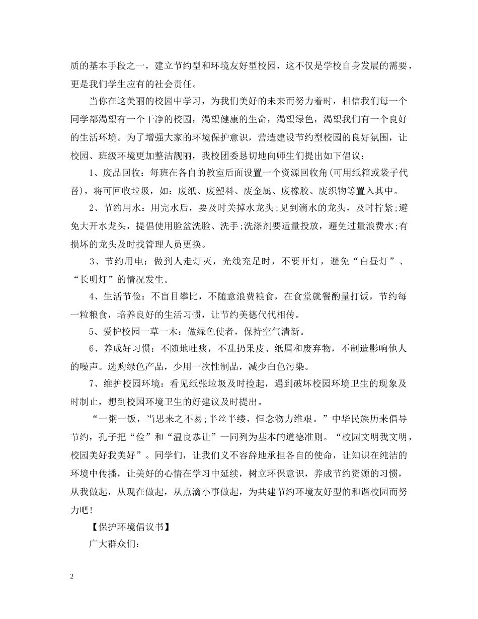 节约资源保护环境倡议范文大全 _第2页