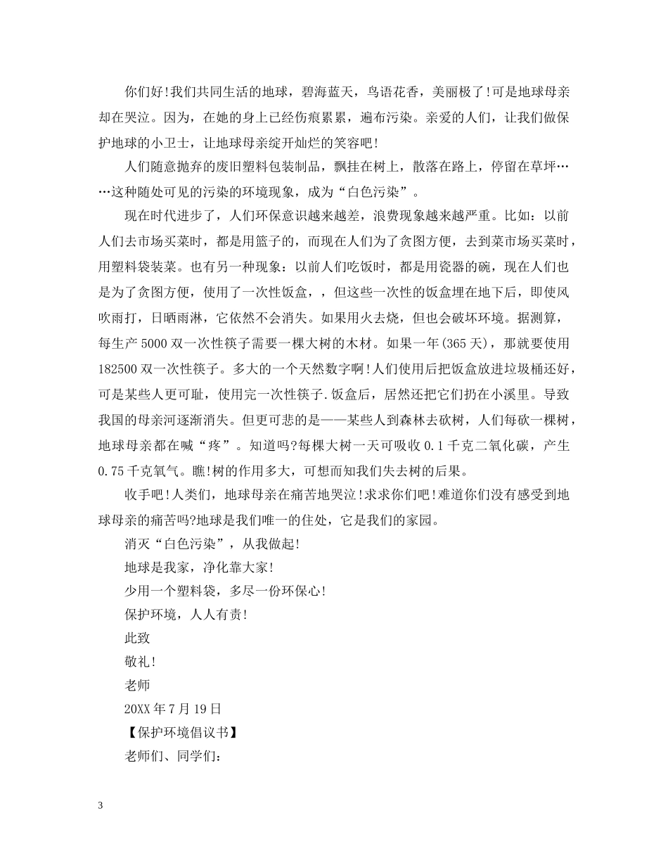 节约资源保护环境倡议范文大全 _第3页