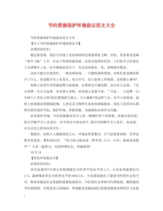 节约资源保护环境倡议范文大全 