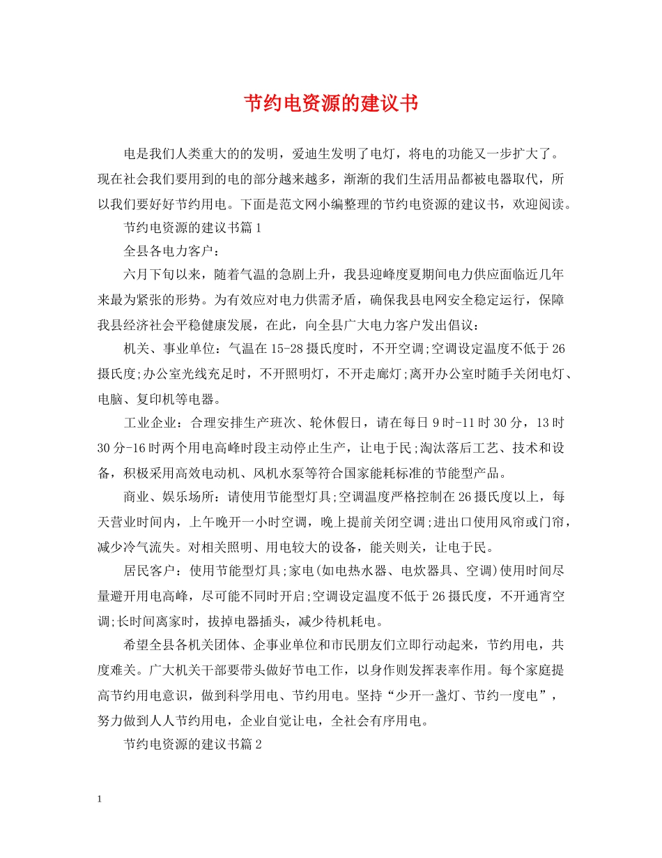 节约电资源的建议书 _第1页
