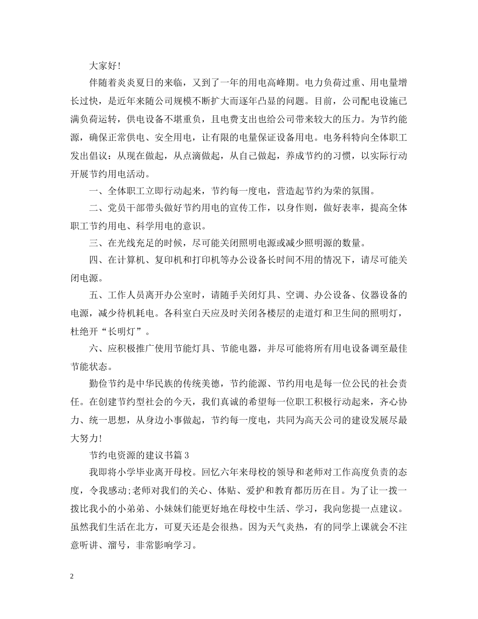 节约电资源的建议书 _第2页