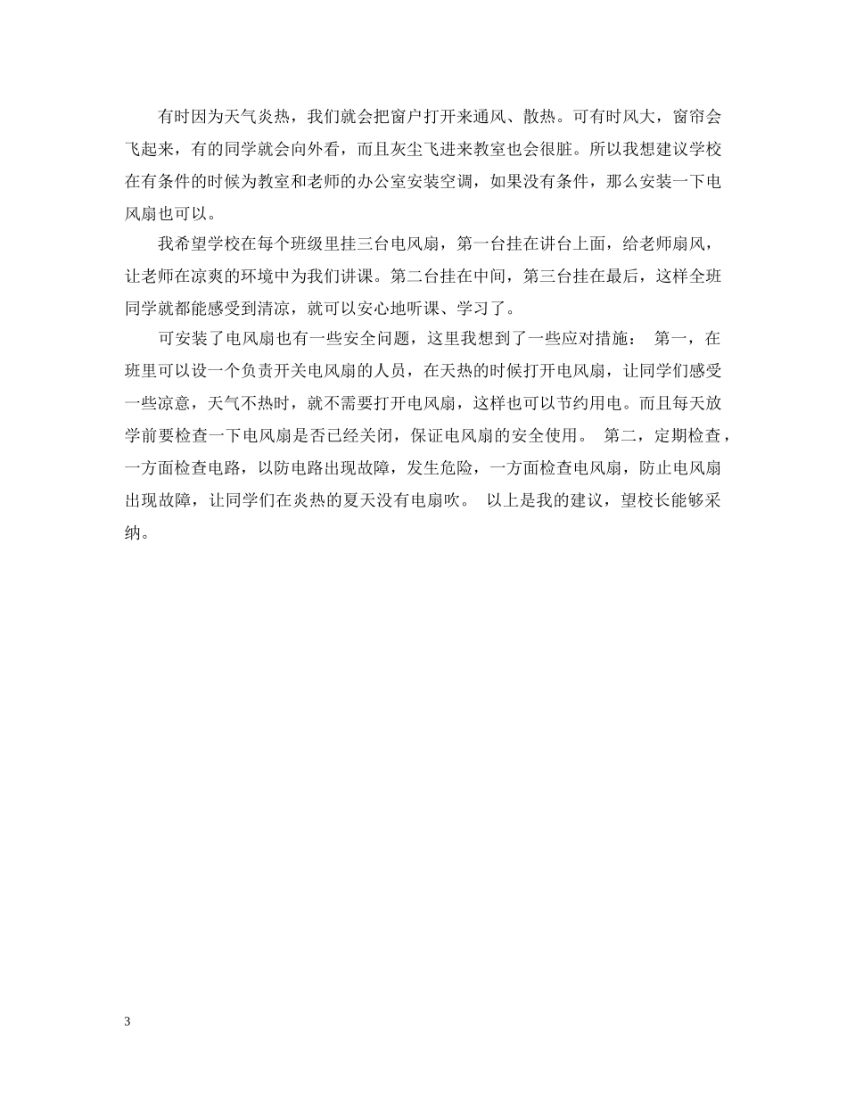 节约电资源的建议书 _第3页