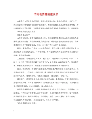 节约电资源的建议书 