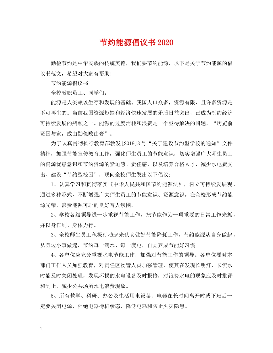 节约能源倡议书2024 _第1页