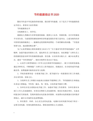 节约能源倡议书2024 