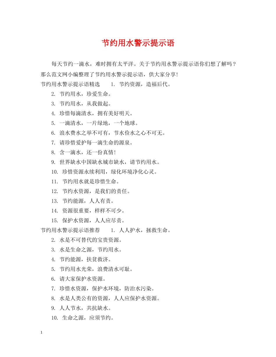 节约用水警示提示语 _第1页