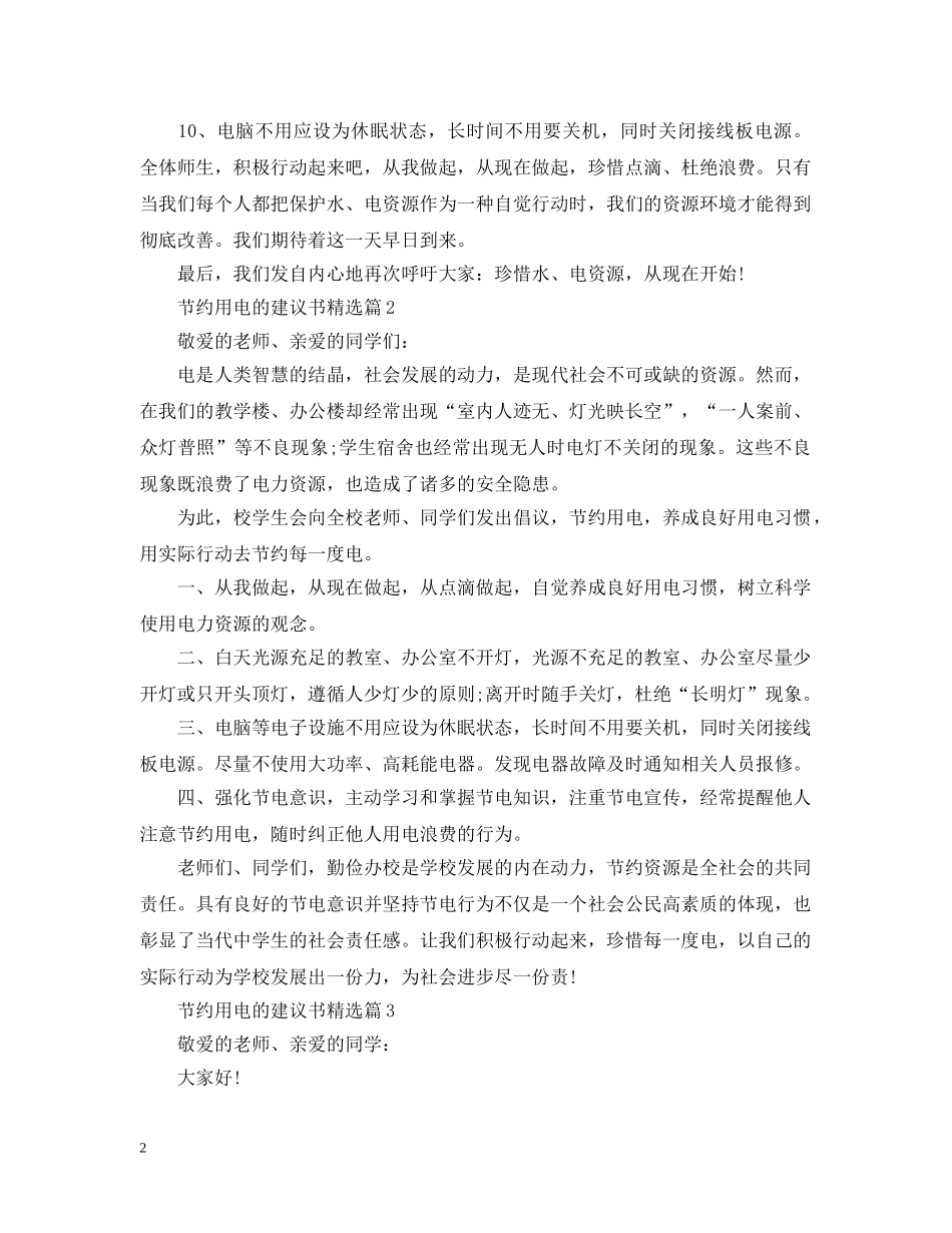 节约用电的建议书精选 _第2页