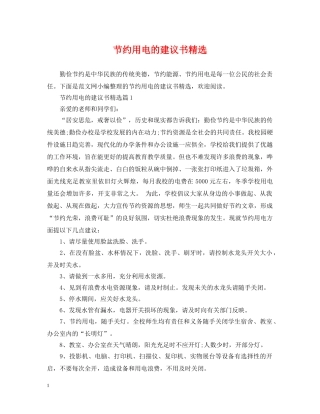 节约用电的建议书精选 