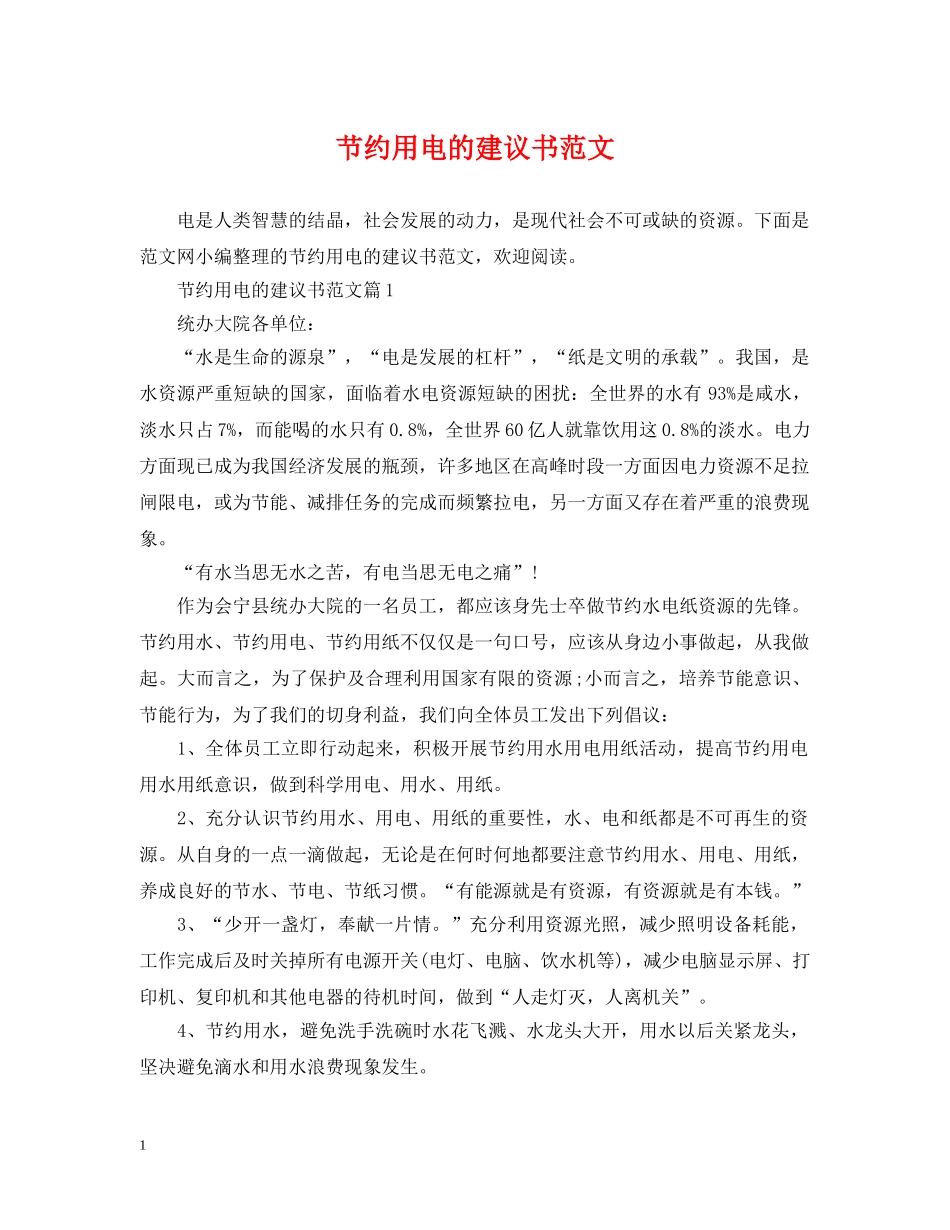 节约用电的建议书范文 _第1页