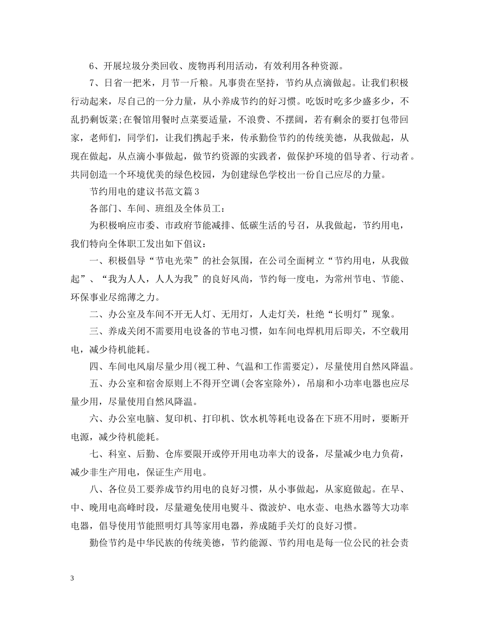 节约用电的建议书范文 _第3页