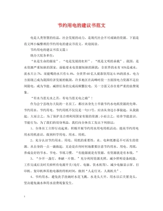 节约用电的建议书范文 