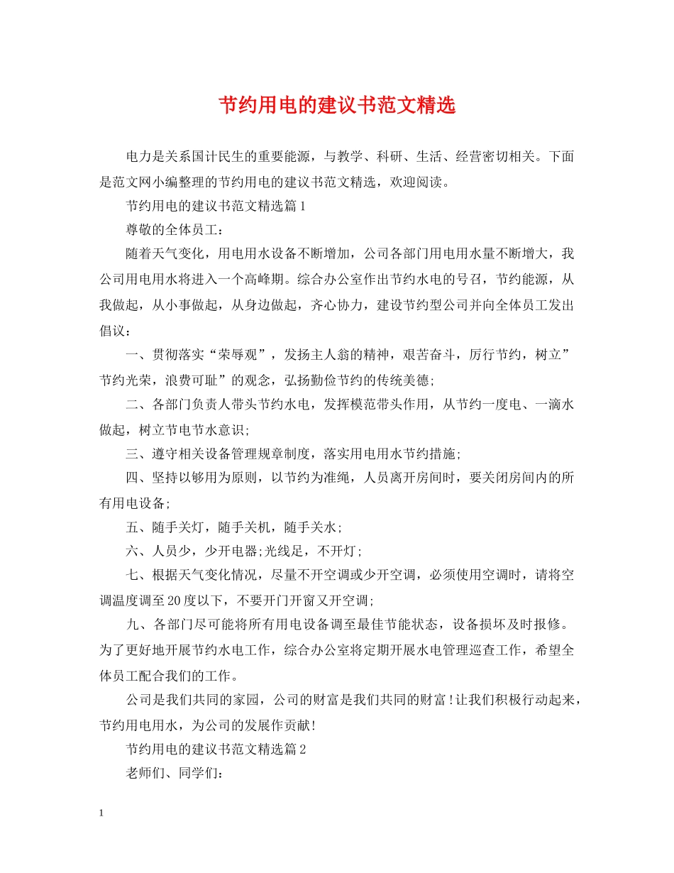 节约用电的建议书范文精选 _第1页