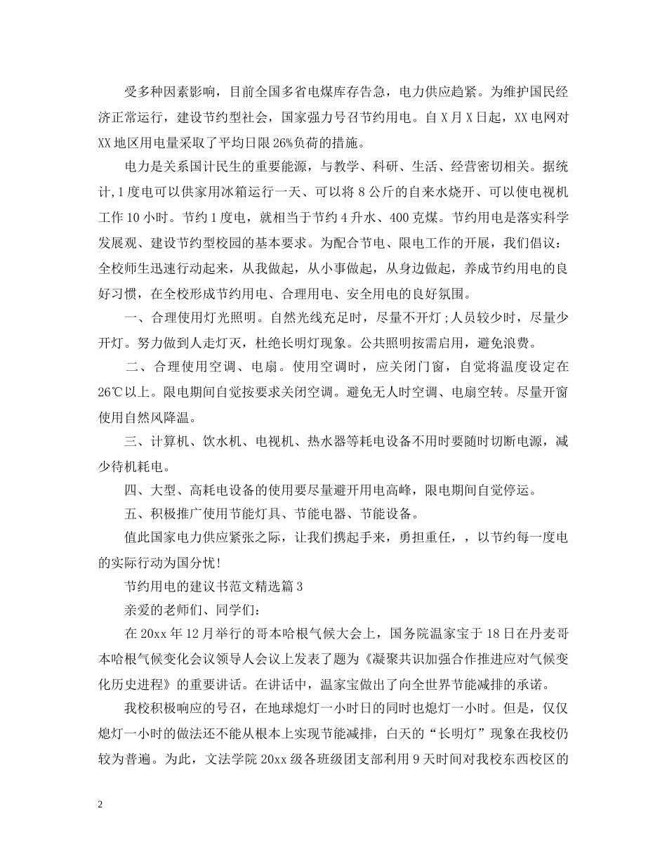 节约用电的建议书范文精选 _第2页