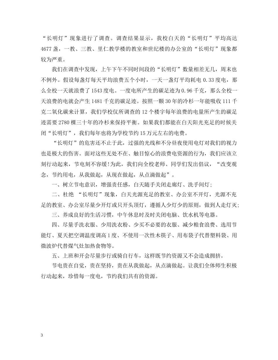 节约用电的建议书范文精选 _第3页