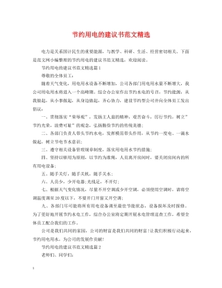 节约用电的建议书范文精选 