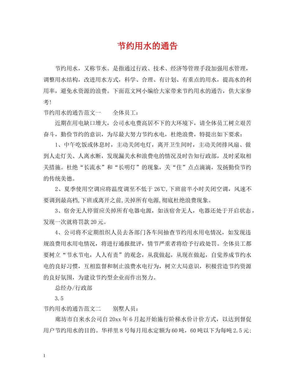 节约用水的通告 _第1页