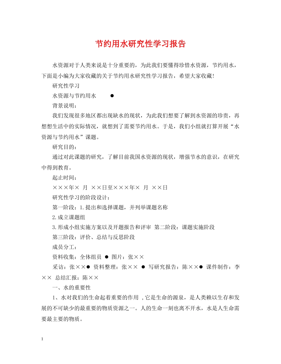 节约用水研究性学习报告 _第1页