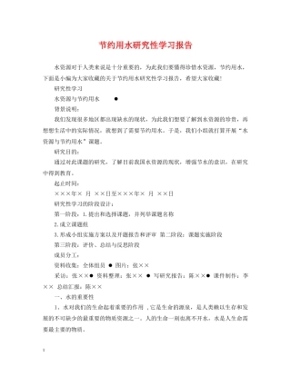 节约用水研究性学习报告 