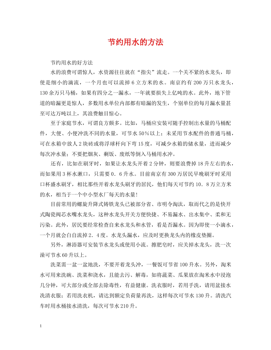节约用水的方法 _第1页