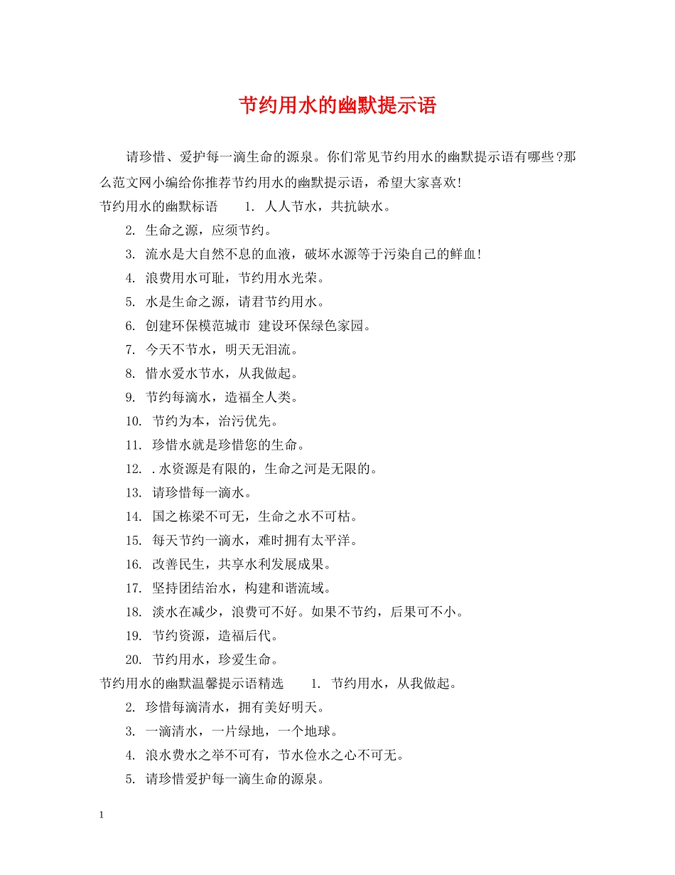 节约用水的幽默提示语 _第1页