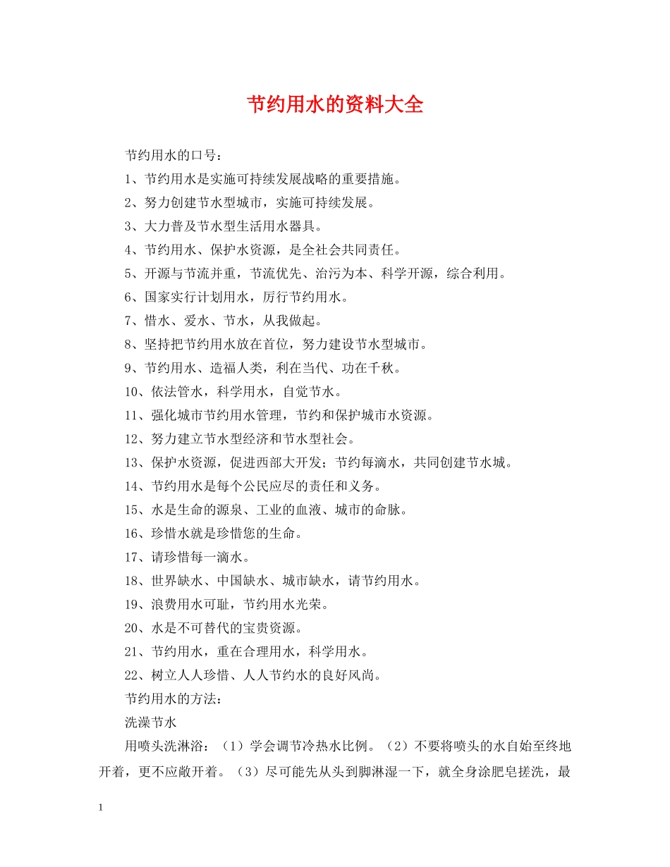 节约用水的资料大全 _第1页
