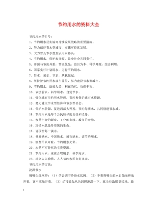 节约用水的资料大全 