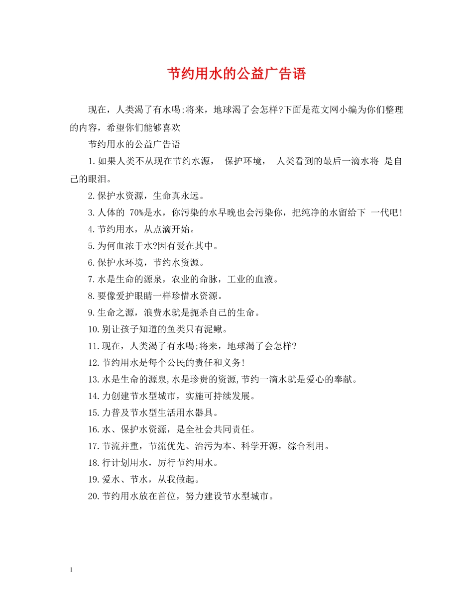 节约用水的公益广告语 _第1页