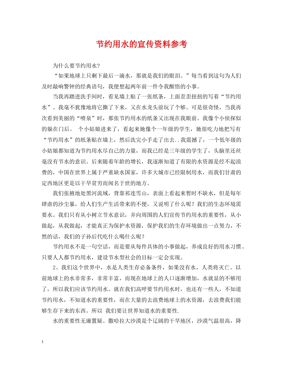 节约用水的宣传资料参考 _第1页